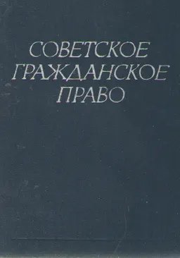 Советское гражданское право : учебник