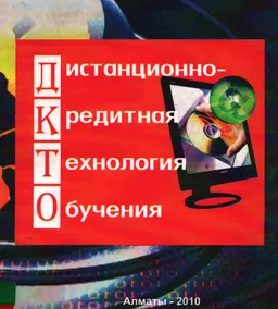 Дистанционно-кредитная технология обучения : ( для эконом. спец.)