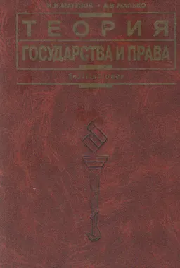 Теория государства и права : учебник