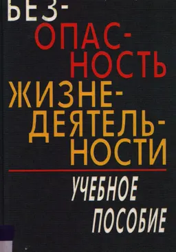 Безопасность жизнедеятельности : учеб.пособие