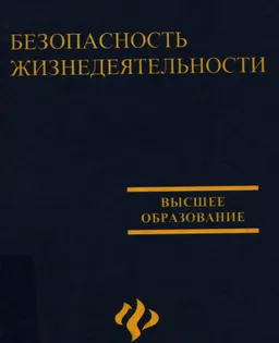 Безопасность жизнедеятельности