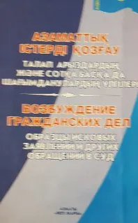 Азаматтық істерді қозғау : Талап арыздардың және сотқа басқа да шағымданулардың үлгілері