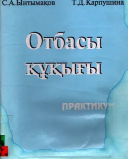 Отбасы құқығы: практикум