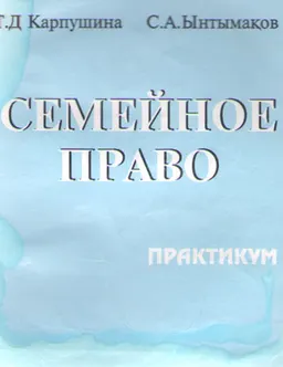 Семейное право: практикум
