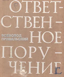Ответственное поручение : рассказ и повести