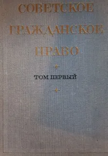 Советское гражданское право. Т.1 : учебник