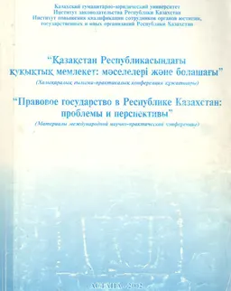 Қазақстан Республикасындағы құқықтық мемлекет: мәселелері және болашағы : халықаралық ғылыми-практикалық конференция құжаттары