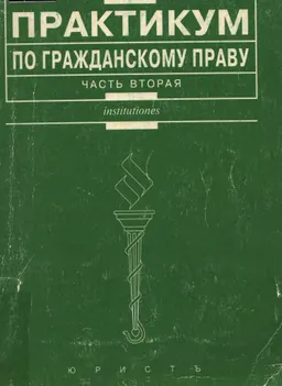 Практикум по гражданскому праву. Ч.2. Отдельные виды обязательств