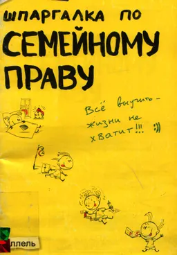 Шпаргалка по семейному праву: ответы на экзаменационные билеты