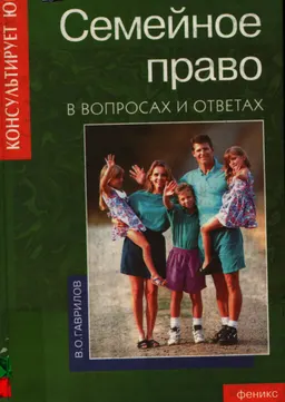 Семейное право в вопросах и ответах