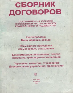 Сборник договоров: составлен на основе Особенной части нового Гражданского кодекса РК