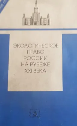 Экологическое право России на рубеже XXI века : учебное пособие
