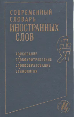 Современный словарь иностранных слов: толкование, словоупотребление, словообразование, этимология : около 7200 слов, 14400 словосочет. и предл., 1750 цитат
