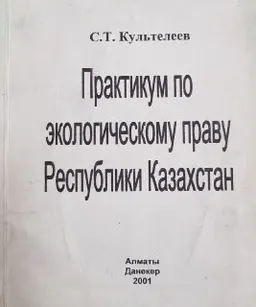 Практикум по экологическому праву Республики Казахстан