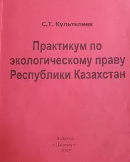 Практикум по экологическому праву Республики Казахстан