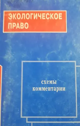 Экологическое право: схемы и комментарии : учебное пособие