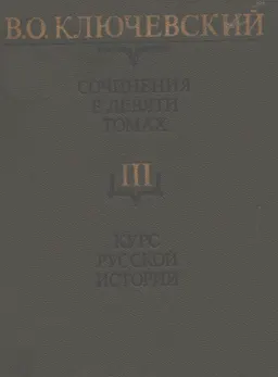 Собрание сочинений в 9-ти т. Т.3. Курс русской истории. Ч.3