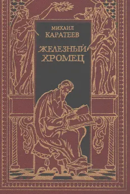 Русь и Орда. Историческая эпопея. В 2-х т. Т.2. Железный хромец : историческая лит-ра