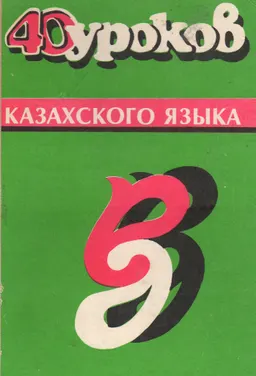 40 уроков казахского языка
