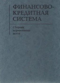Финансово-кредитная система (Сборник нормативных актов)