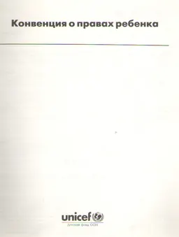 Конвенция о правах ребенка