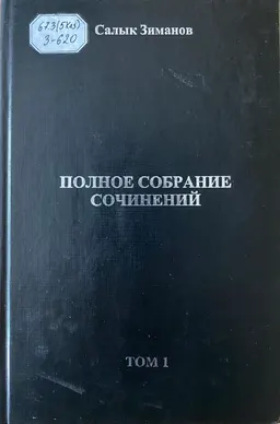 Полное собрание сочинений в 10 т. Т.1 : научное издание