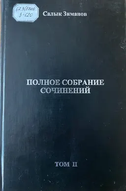 Полное собрание сочинений в 10 т. Т.2 : научное издание
