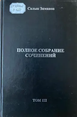 Полное собрание сочинений в 10 т. Т.3 : научное издание