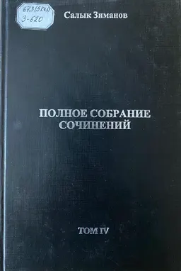 Полное собрание сочинений в 10 т. Т.4 : научное издание