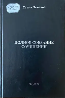 Полное собрание сочинений в 10 т. Т.5 : научное издание