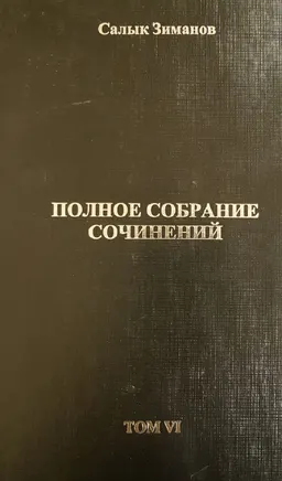 Полное собрание сочинений в 10 т. Т.6 : научное издание