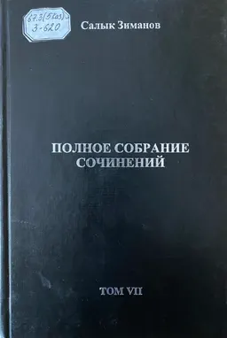 Полное собрание сочинений в 10 т. Т.7 : научное издание