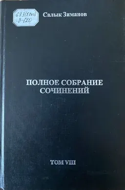 Полное собрание сочинений в 10 т. Т.8 : научное издание