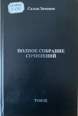 Полное собрание сочинений в 10 т. Т.9 : научное издание