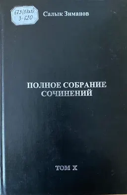 Полное собрание сочинений в 10 т. Т.10 : научное издание