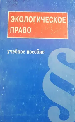 Экологическое право : учеб.пособие