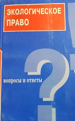 Экологическое право: вопросы и ответы