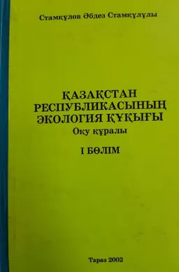 Қазақстан Республикасының экология құқығы. 1-бөлім : оқу құралы