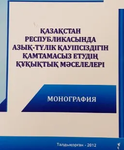 Қазақстан Республикасында азық-түлік қауіпсіздігін қамтамасыз етудің құқықтық мәселелері : монография