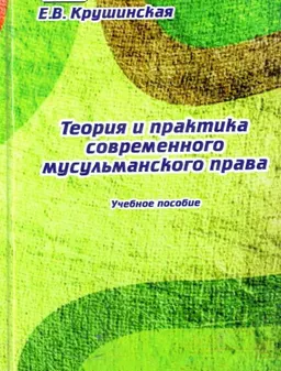 Теория и практика современного мусульманского права : учебное пособие