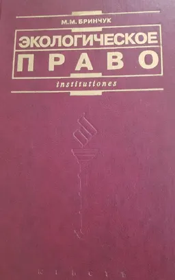 Экологическое право (право окружающей среды) : учебник