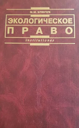 Экологическое право (право окружающей среды)