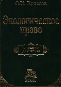 Экологическое право : учебник