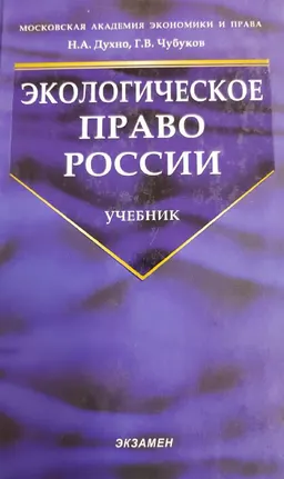 Экологическое право России : учебник