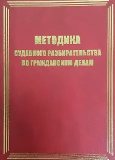 Методика судебного разбирательства по гражданским делам : учебное пособие