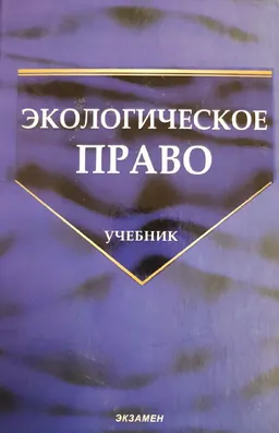 Экологическое право : учебник
