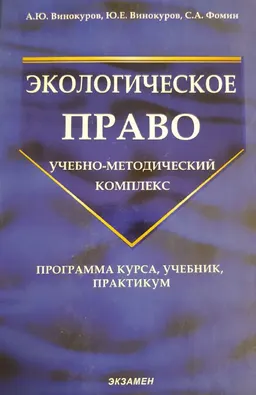 Экологическое право : учебно-метод. комплекс