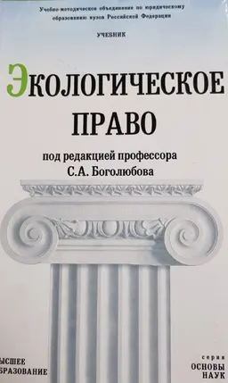 Экологическое право : учебник