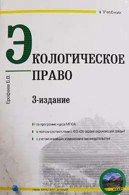 Экологическое право России : учебник