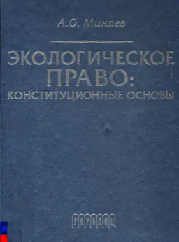 Экологическое право: конституционные основы : учеб.пособие